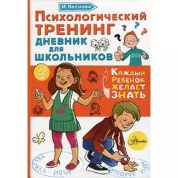 Психологический тренинг дневник для школьников «Это я». Чеснова И. Е.
