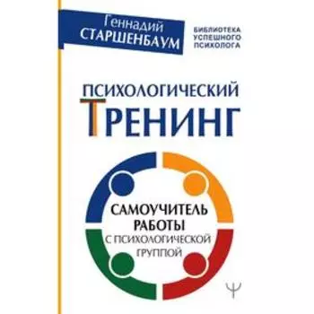 Психологический тренинг. Самоучитель работы с психологической группой