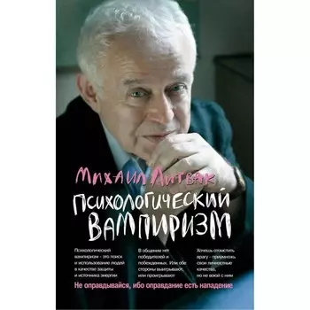 Психологический вампиризм. Учебное пособие по конфликтологии. 42-е издание. Литвак М.Е.