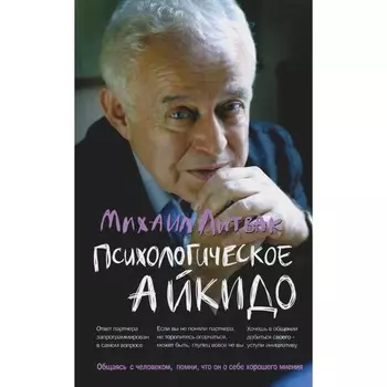 Психологическое айкидо. Учебное пособие. 64-е издание. Литвак М.Е.
