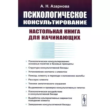 Психологическое консультирование. Настольная книга для начинающих. Азарнова А.Н.