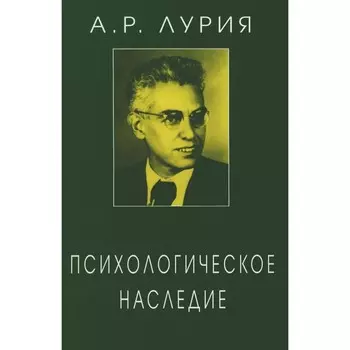 Психологическое наследие. Избранные труды по общей психологии. Лурия А.Р.