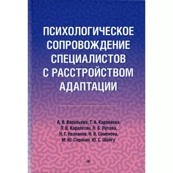 Психологическое сопровождение специалистов с расстройством адаптации. Караваева Т.А., Васильева А.В., Карапетян Л.В.