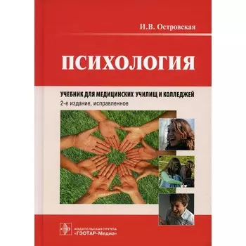 Психология 2-е издание, исправленное. Островская И.В.