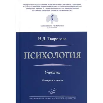 Психология. 4-е издание, переработанное и дополненное. Творогова Н.Д.