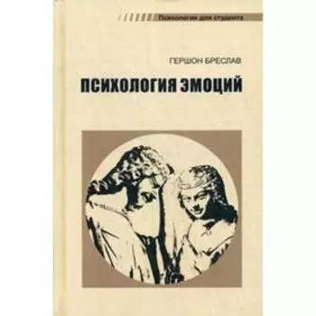 Психология эмоций. 4-е издание, переработанное. Бреслав Г. М.