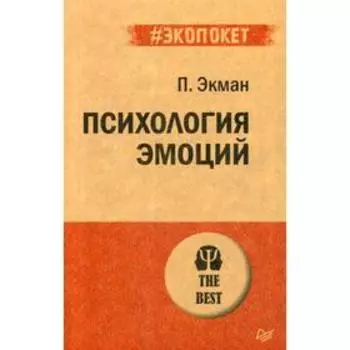 Психология эмоций (покет). Экман П.