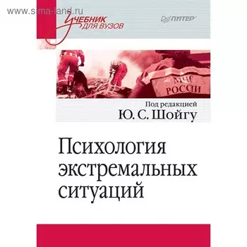 Психология экстремальных ситуаций. Учебник для вузов. Шойгу Ю. С.
