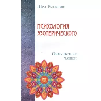 Психология эзотерического. Оккультные тайны. Шри Раджниш