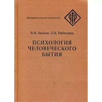 Психология человеческого бытия. Знаков В.В., Рябикина З.И.