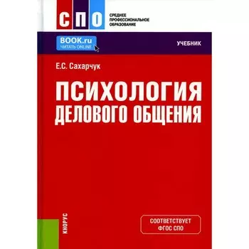 Психология делового общения. Учебник. Сахарчук Е.С.