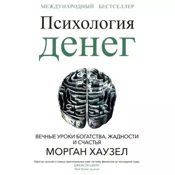 Психология денег. Вечные уроки богатства, жадности и счастья. Хаузел М.