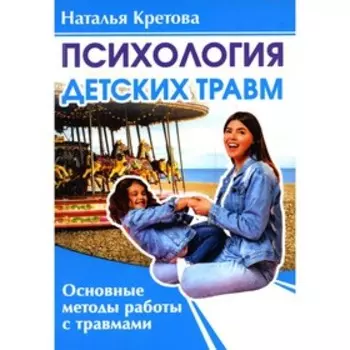 Психология детских травм. Кретова Н.