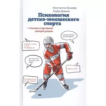 Психология детско-юношеского спорта. Бочавер, Довжик
