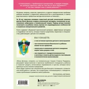 Психология детского поведения. Как помочь ребенку справиться с эмоциональными проблемами. Делахук М.