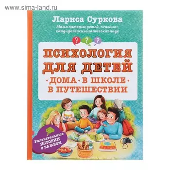 Психология для детей: дома, в школе, в путешествии. Суркова Л.М.