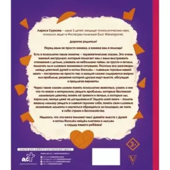 Психология для детей: сказки кота Киселя