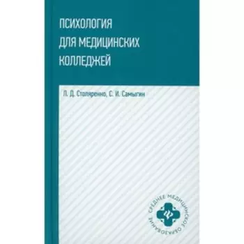 Психология для медицинских колледжей. Столяренко Л.Д.