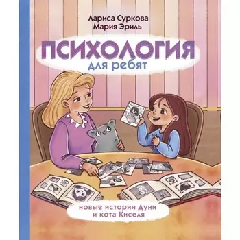 Психология для ребят: новые истории Дуни и кота Киселя. Суркова Л.М., Эриль М.А.