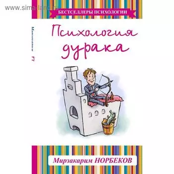 Психология дурака. Норбеков М. С.