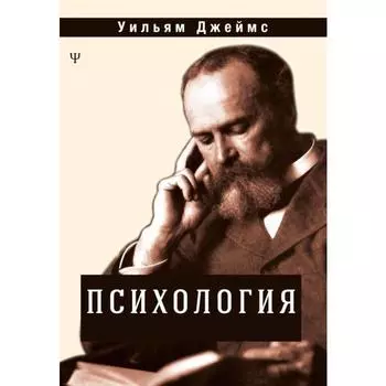 Психология. Джеймс У.