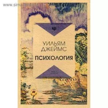 Психология. Джеймс У.