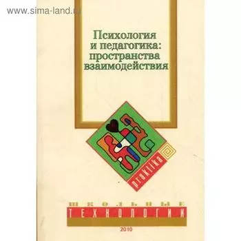 Психология и педагогика: пространство взаимодействия