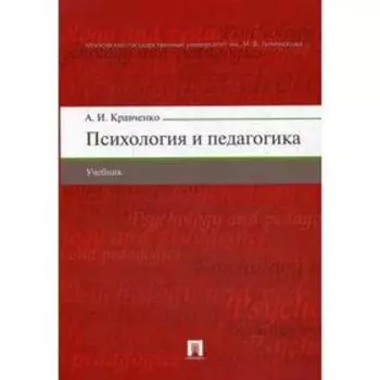 Психология и педагогика: Учебник. Кравченко А.И.