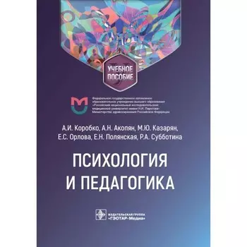 Психология и педагогика. Учебное пособие. Акопян А.Н., Казарян М.Ю., Коробко А.И.