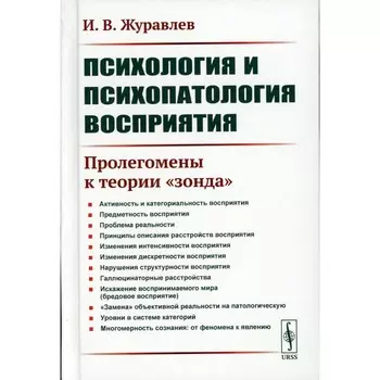 Психология и психопатология восприятия. Пролегомены к теории «зонда». 3-е издание, стереотипное. Журавлев И.В.