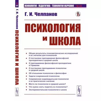 Психология и школа. Челпанов Г.И.