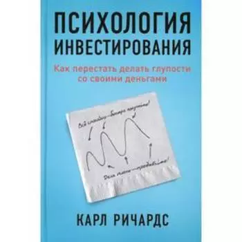 Психология инвестирования. Ричардс К.