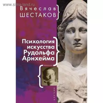 Психология искусства Рудольфа Арнхейма. Шестаков В.