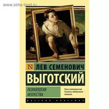 Психология искусства. Выготский Л. С.