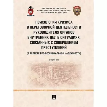 Психология кризиса в переговорной деятельности руководителя органов внутренних дел в ситуациях, связанных с совершением перступлений
