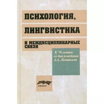 Психология, лингвистика и междисциплинарная связи. Под ред. Ахутиной Т.В., Леонтьева Д.А.