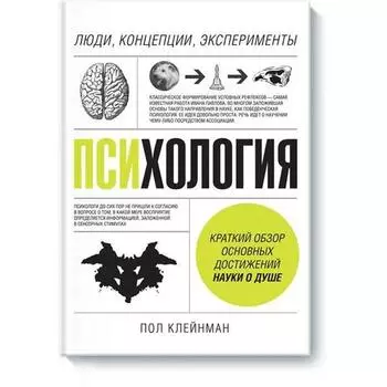 Психология. Люди, концепции, эксперименты. Клейнман П.