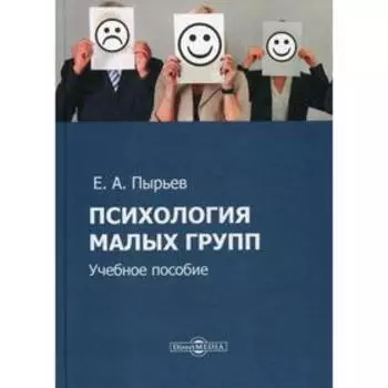Психология малых групп: Учебное пособие. Пырьев Е. А.