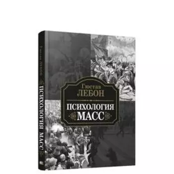 Психология масс. Лебон Г.