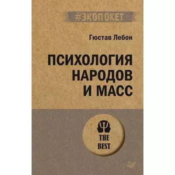 Психология народов и масс. Лебон Г.