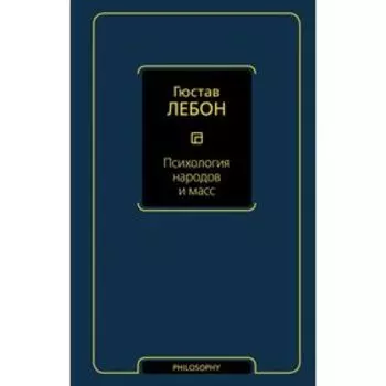 Психология народов и масс. Лебон Г.