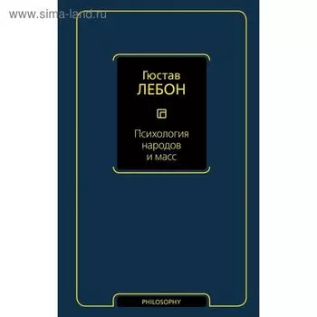 Психология народов и масс. Лебон Г.