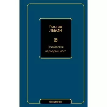 Психология народов и масс. Лебон Г.
