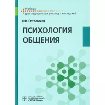 Психология общения. Островская И.В.