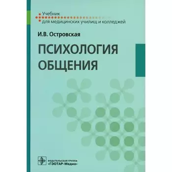 Психология общения. Учебник. Островская И.В.