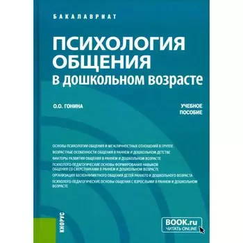 Психология общения в дошкольном возрасте. Учебное пособие. Гонина О.О.