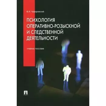 Психология оперативно-розыскной и следственной деятельности. Учебное пособие. Чуфаровский Ю.