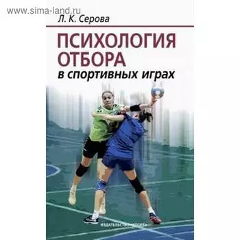 Психология отбора в спортивных играх. Серова Л.