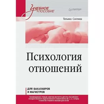 Психология отношений. Слотина Т.