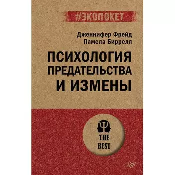 Психология предательства и измены. Фрейд Дж., Биррелл П.